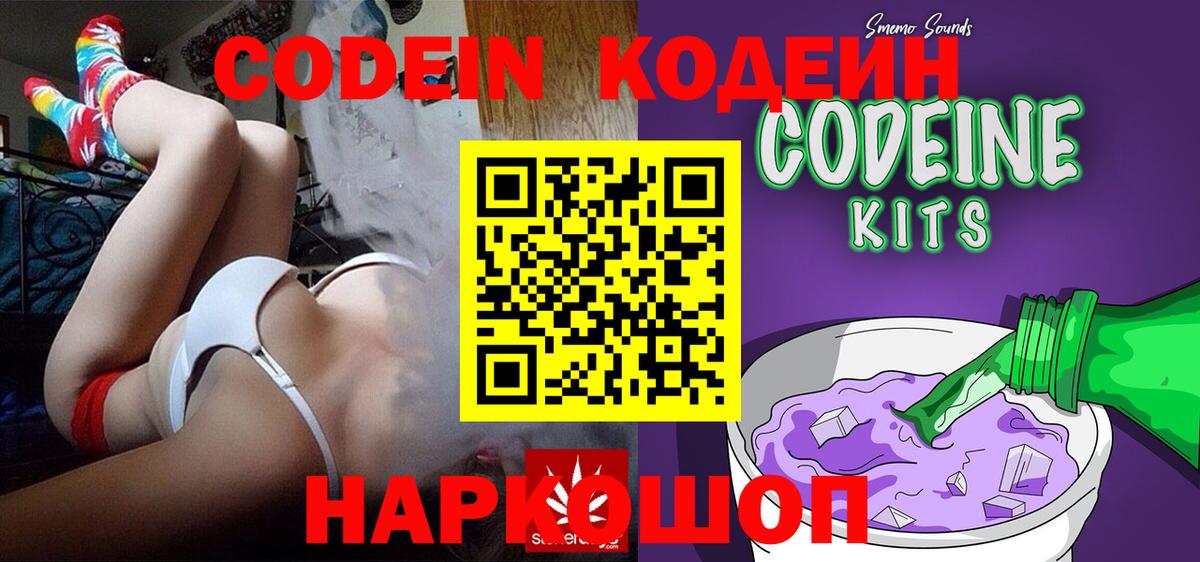 Кодеин Purple Drank  Вход с VPN  Елабуга  Кодеин напиток Lean (лин) 